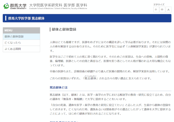 群馬大学医学部篤志献体